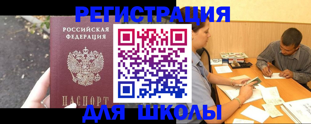 регистрация для школы в Ак-Довураке