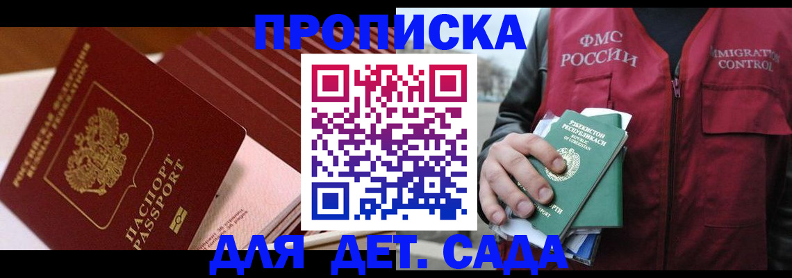 прописка в Ак-Довураке